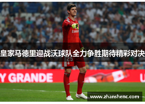 皇家马德里迎战沃球队全力争胜期待精彩对决