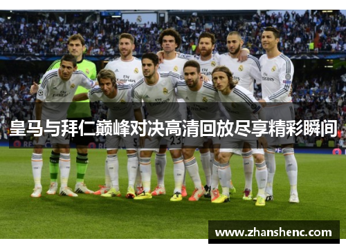皇马与拜仁巅峰对决高清回放尽享精彩瞬间