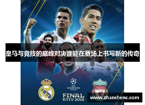 皇马与竟技的巅峰对决谁能在赛场上书写新的传奇