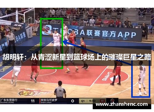 胡明轩：从青涩新星到篮球场上的璀璨巨星之路