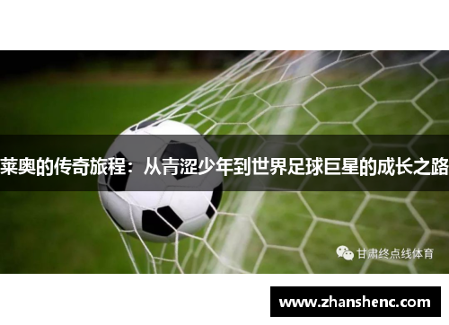 莱奥的传奇旅程：从青涩少年到世界足球巨星的成长之路