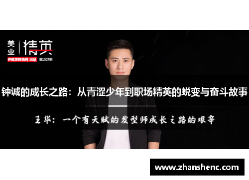 钟诚的成长之路：从青涩少年到职场精英的蜕变与奋斗故事