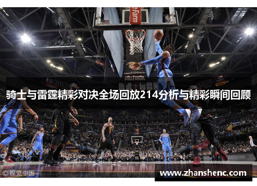 骑士与雷霆精彩对决全场回放214分析与精彩瞬间回顾