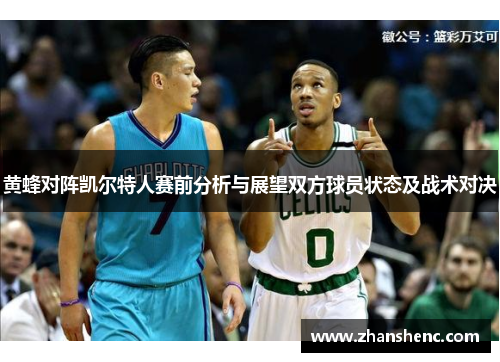 黄蜂对阵凯尔特人赛前分析与展望双方球员状态及战术对决