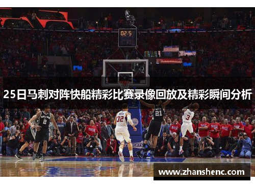 25日马刺对阵快船精彩比赛录像回放及精彩瞬间分析