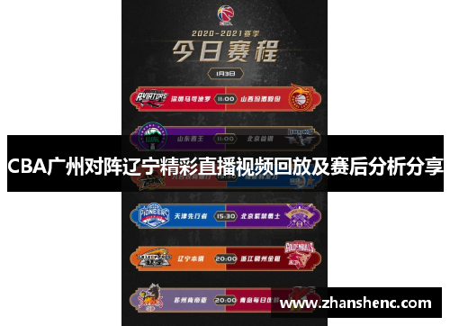 CBA广州对阵辽宁精彩直播视频回放及赛后分析分享