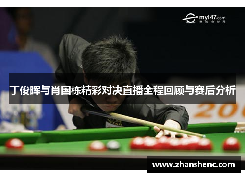 丁俊晖与肖国栋精彩对决直播全程回顾与赛后分析