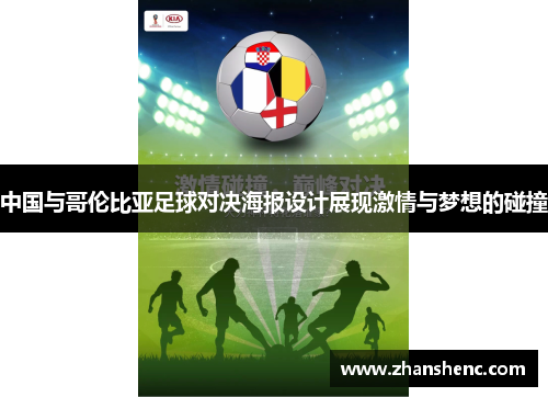 中国与哥伦比亚足球对决海报设计展现激情与梦想的碰撞