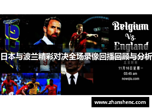 日本与波兰精彩对决全场录像回播回顾与分析
