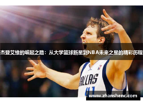 杰登艾维的崛起之路：从大学篮球新星到NBA未来之星的精彩历程