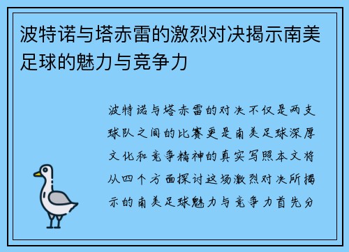 波特诺与塔赤雷的激烈对决揭示南美足球的魅力与竞争力