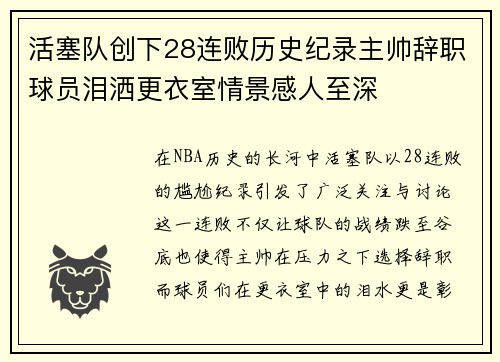活塞队创下28连败历史纪录主帅辞职球员泪洒更衣室情景感人至深