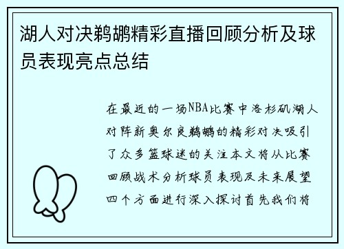 湖人对决鹈鹕精彩直播回顾分析及球员表现亮点总结 湖人对决鹈鹕精彩直播回顾分析及球员表现亮点总结