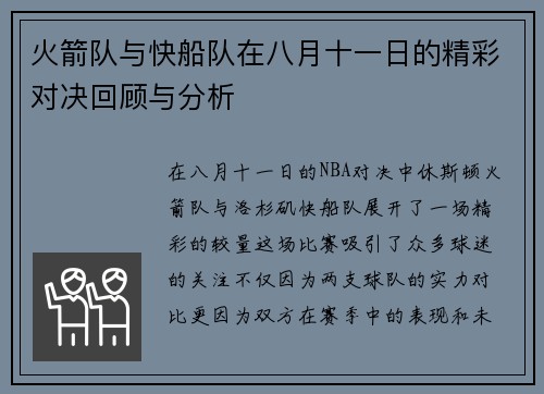 火箭队与快船队在八月十一日的精彩对决回顾与分析