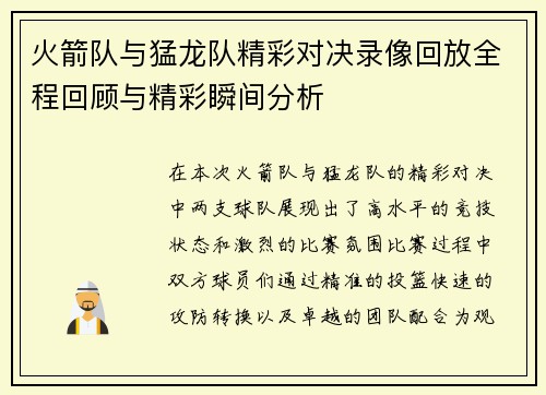 火箭队与猛龙队精彩对决录像回放全程回顾与精彩瞬间分析