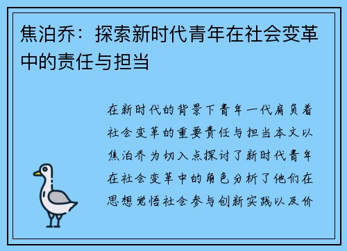 焦泊乔：探索新时代青年在社会变革中的责任与担当