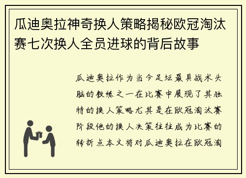瓜迪奥拉神奇换人策略揭秘欧冠淘汰赛七次换人全员进球的背后故事