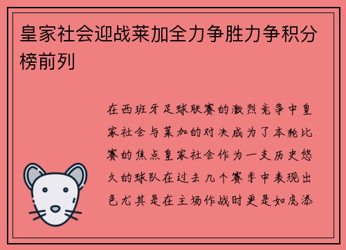 皇家社会迎战莱加全力争胜力争积分榜前列
