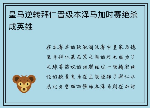 皇马逆转拜仁晋级本泽马加时赛绝杀成英雄