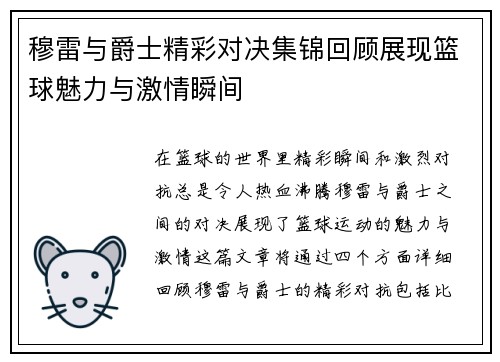 穆雷与爵士精彩对决集锦回顾展现篮球魅力与激情瞬间