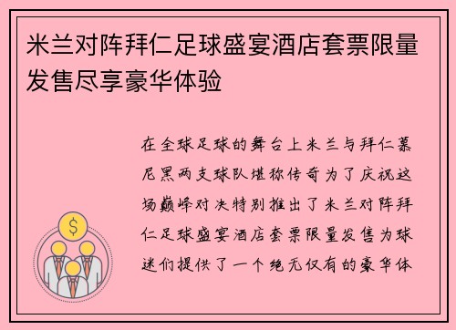 米兰对阵拜仁足球盛宴酒店套票限量发售尽享豪华体验
