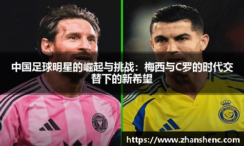 中国足球明星的崛起与挑战：梅西与C罗的时代交替下的新希望
