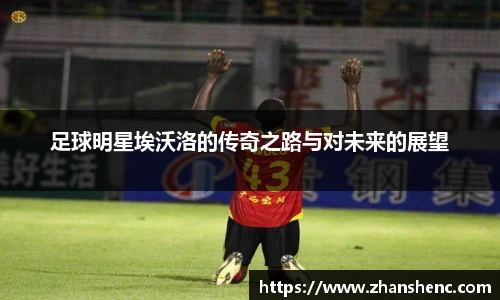 足球明星埃沃洛的传奇之路与对未来的展望